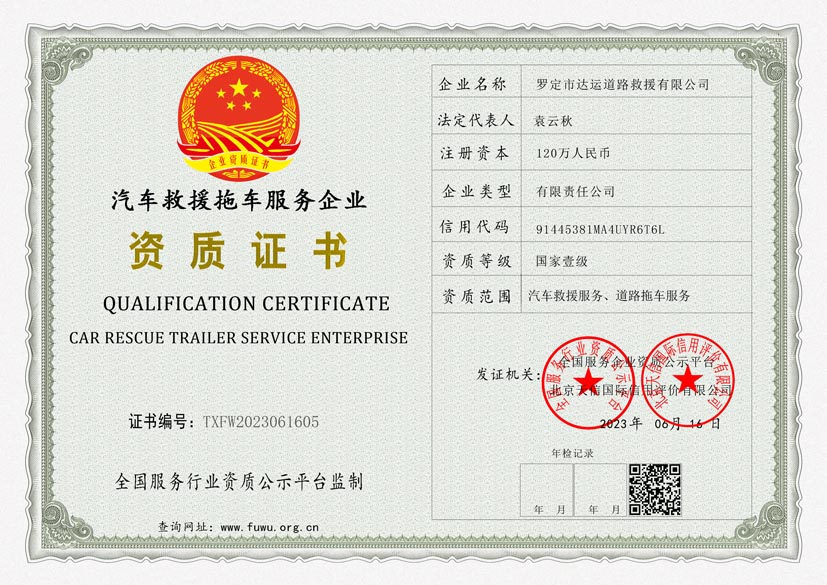 喜报!我公司荣获汽车救援拖车服务企业资质(图2) 喜报!我公司荣获汽车救援拖车服务企业资质(图2)